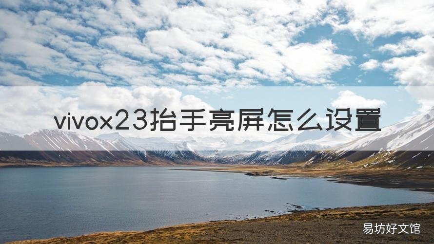 vivox23抬手亮屏怎么设置 vivox23如何一直亮屏