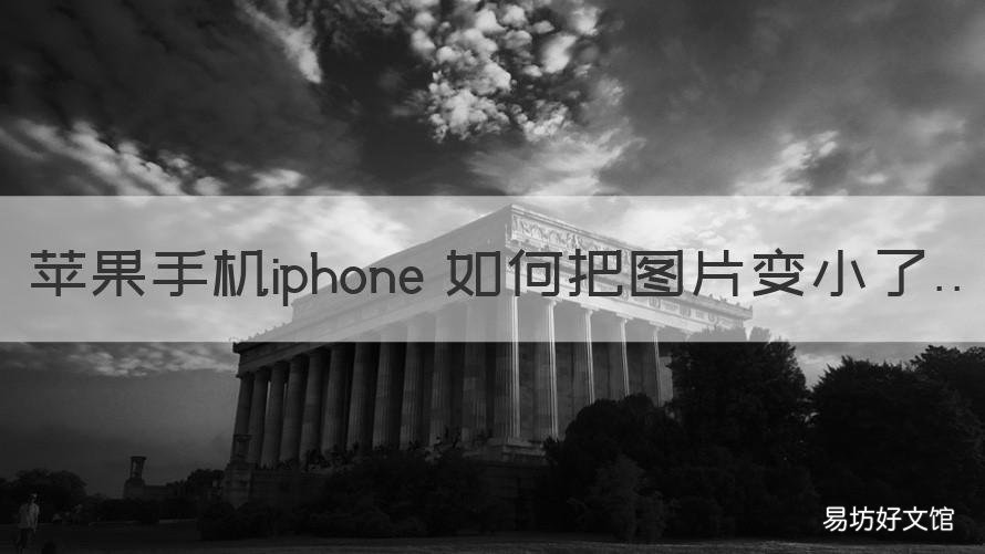 苹果手机iphone 如何把图片变小了 iphone怎么把图片大小变小