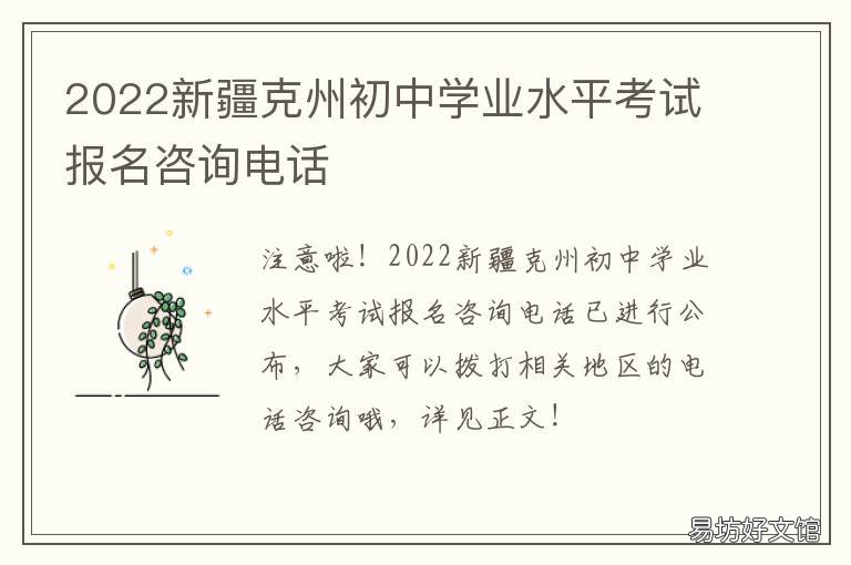 2022新疆克州初中学业水平考试报名咨询电话 2021年新疆初中学业水平