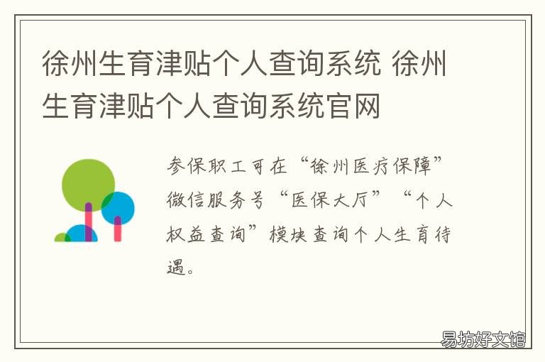 徐州生育津贴个人查询系统 徐州生育津贴个人查询系统网址
