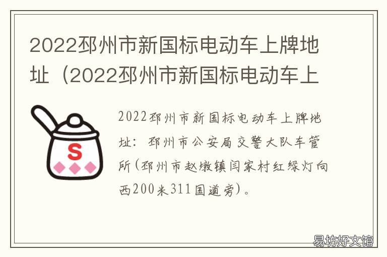 2022邳州市新国标电动车上牌地址 邳州2020年