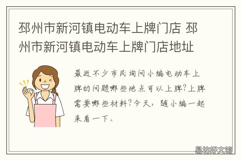 邳州市新河镇电动车上牌门店 邳州市新河镇电动车上牌门店地址