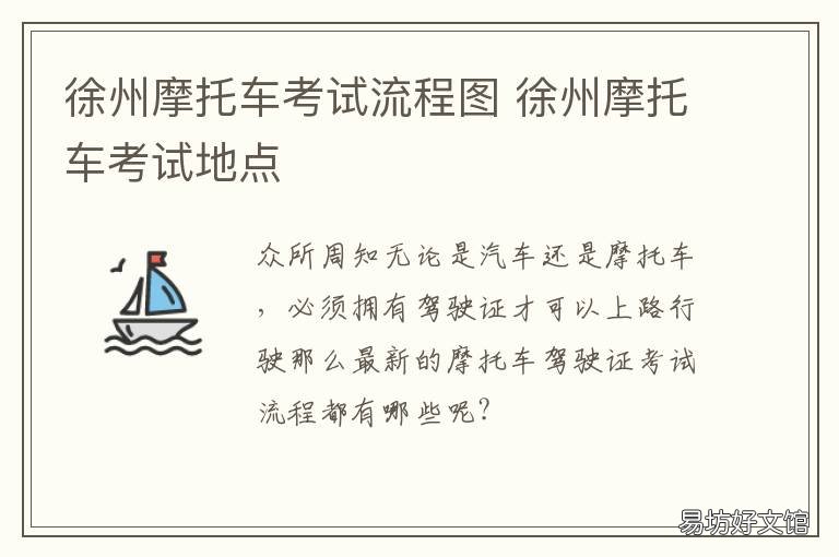 徐州摩托车考试流程图 徐州摩托车驾照考试流程