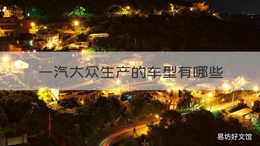 一汽大众生产的车型有哪些 一汽大众出产的汽车种类