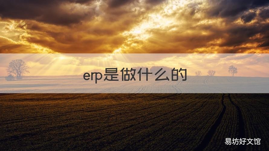 erp是做什么的 电商erp是做什么的