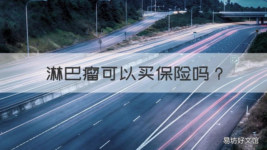 淋巴瘤可以买保险吗 淋巴结可以买保险吗