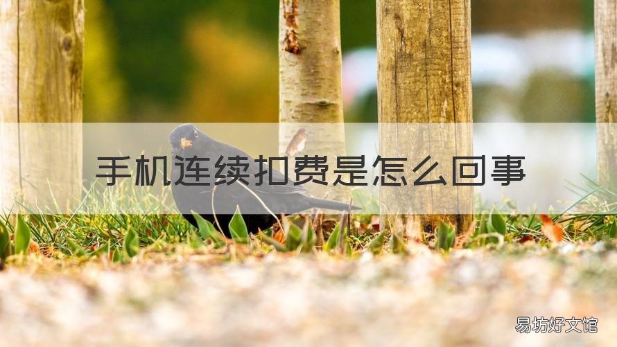 手机连续扣费是怎么回事 手机话费一直扣费怎么办