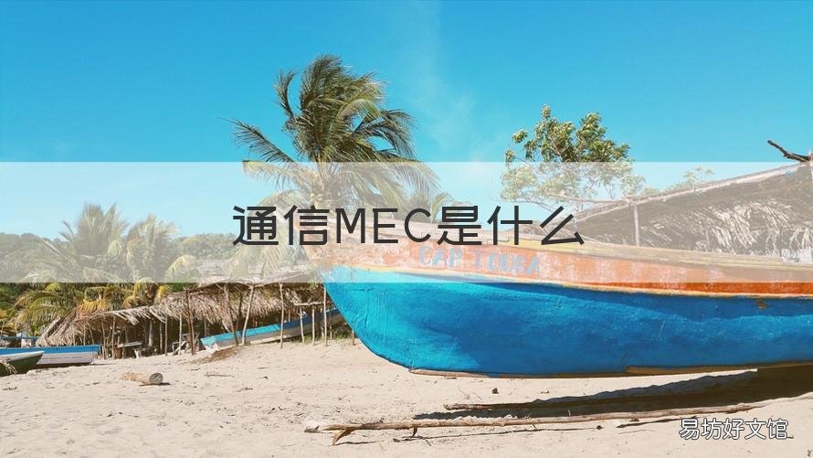 通信MEC是什么