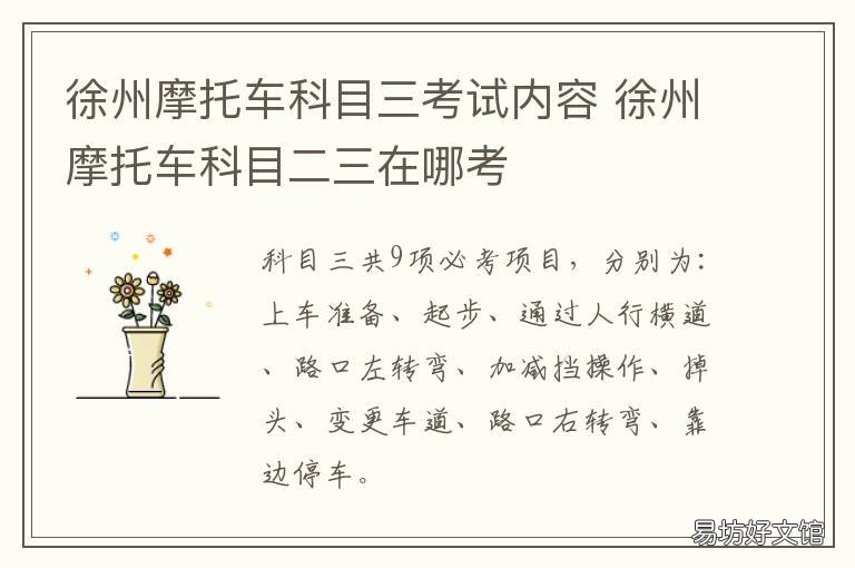 徐州摩托车科目三考试内容 徐州摩托车科目三考试内容有哪些
