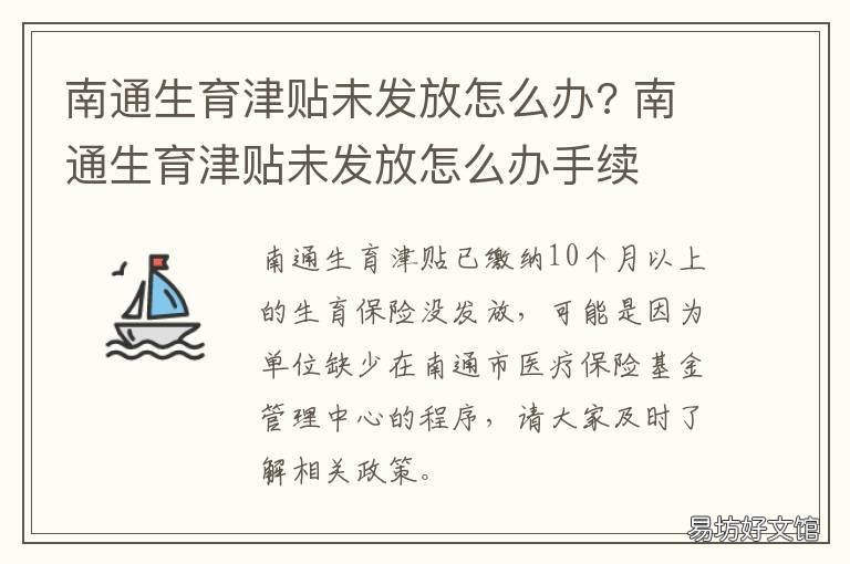 南通生育津贴未发放怎么办? 南通生育津贴未发放怎么办啊