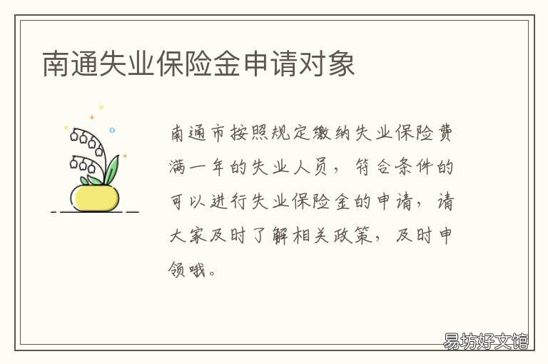 南通失业保险金申请对象