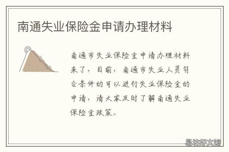 南通失业保险金申请办理材料