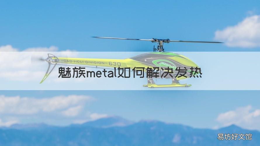 魅族metal如何解决发热 魅族发热严重吗