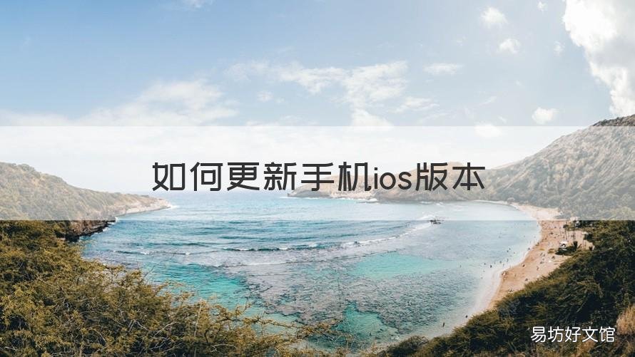 如何更新手机ios版本 如何更新手机ios版本软件