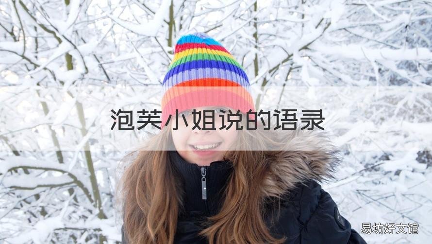 泡芙小姐说的语录 泡芙小姐的经典语录