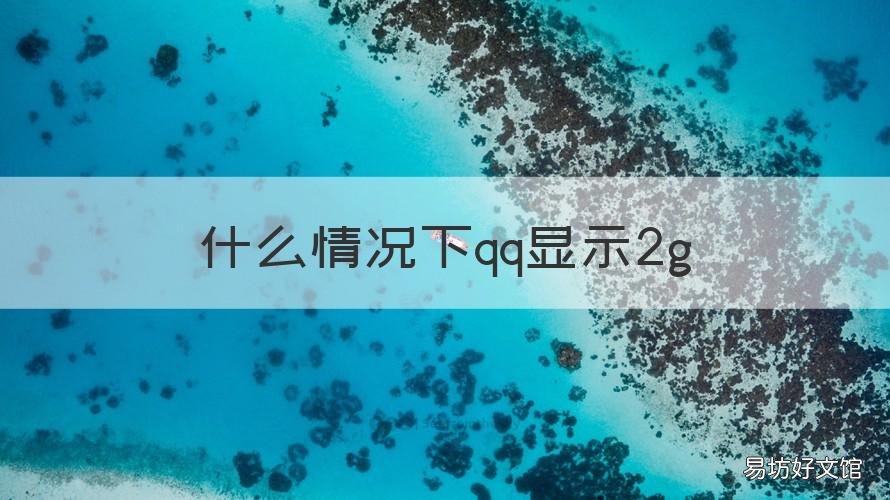 什么情况下qq显示2g 什么情况下qq显示4g在线