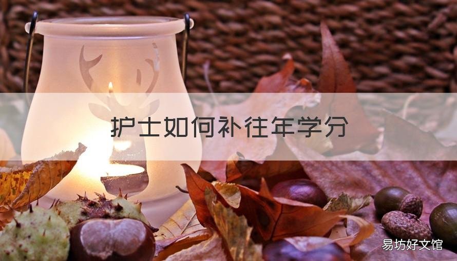 护士如何补往年学分 护士怎么补去年学分