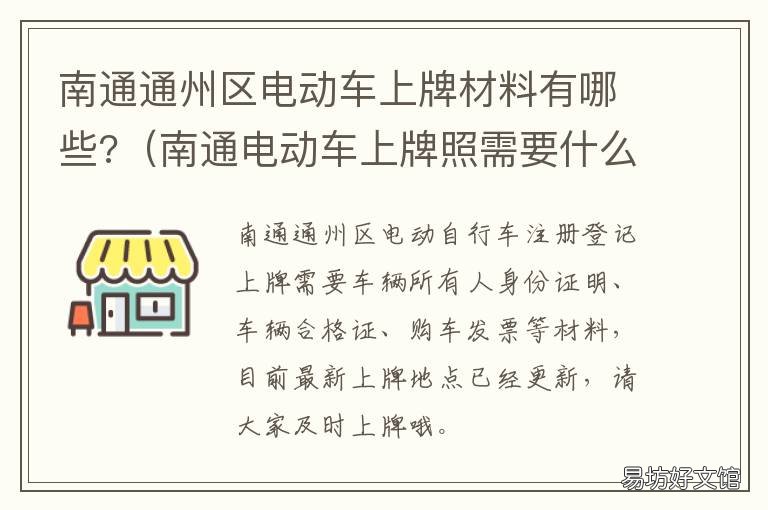 南通通州区电动车上牌材料有哪些? 通州 电动车上牌