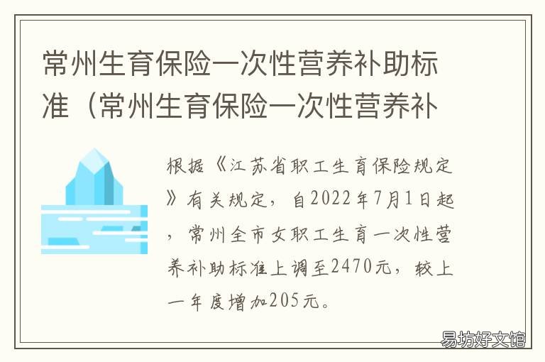 常州生育保险一次性营养补助标准 常州生育保险一次性营养补助政策