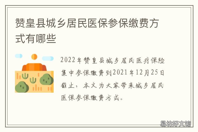 赞皇县城乡居民医保参保缴费方式有哪些 赞皇县医疗保险电话
