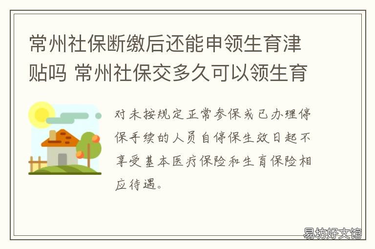 常州社保断缴后还能申领生育津贴吗 常州社保断缴后还能申领生育险吗