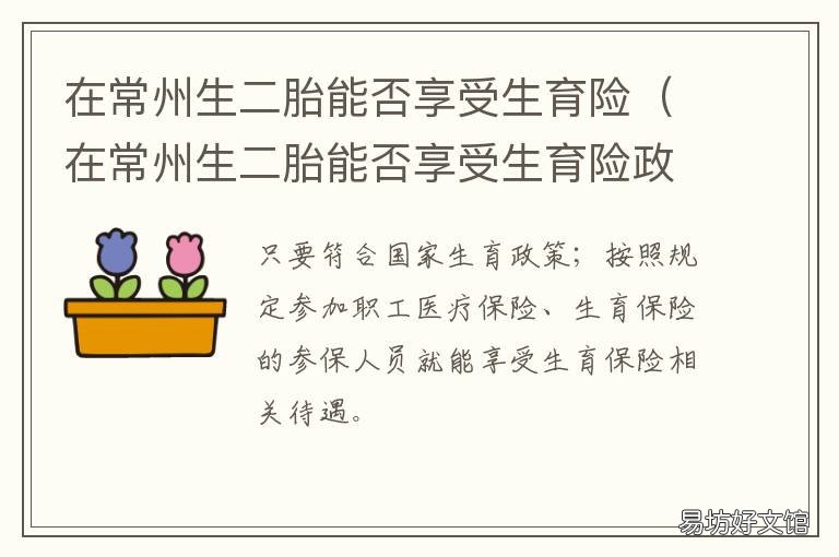 在常州生二胎能否享受生育险 常州市生育保险