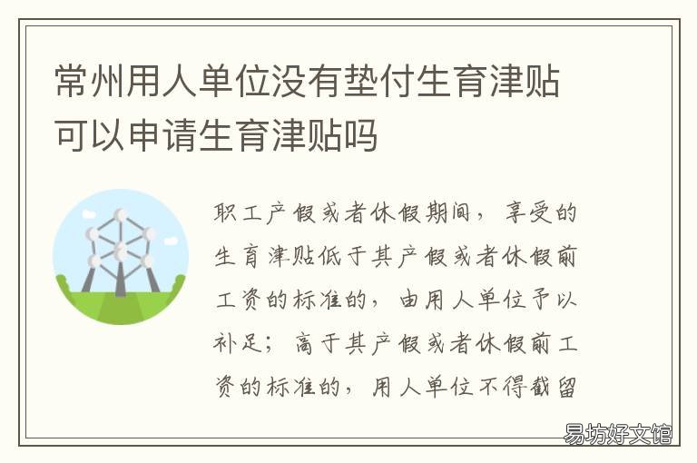 常州用人单位没有垫付生育津贴可以申请生育津贴吗 常州用人单位没有垫付生育津贴