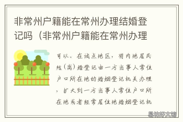 非常州户籍能在常州办理结婚登记吗 在常州领结婚证条件