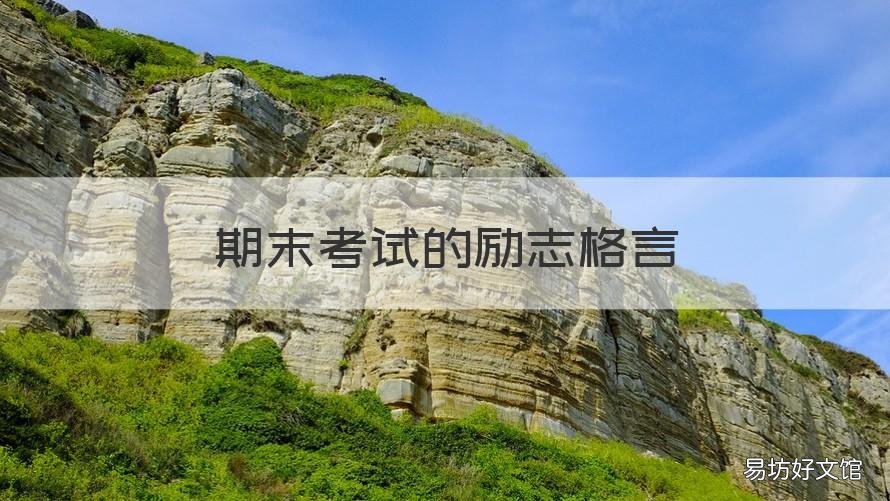 期末考试的励志格言 期末考试的励志语