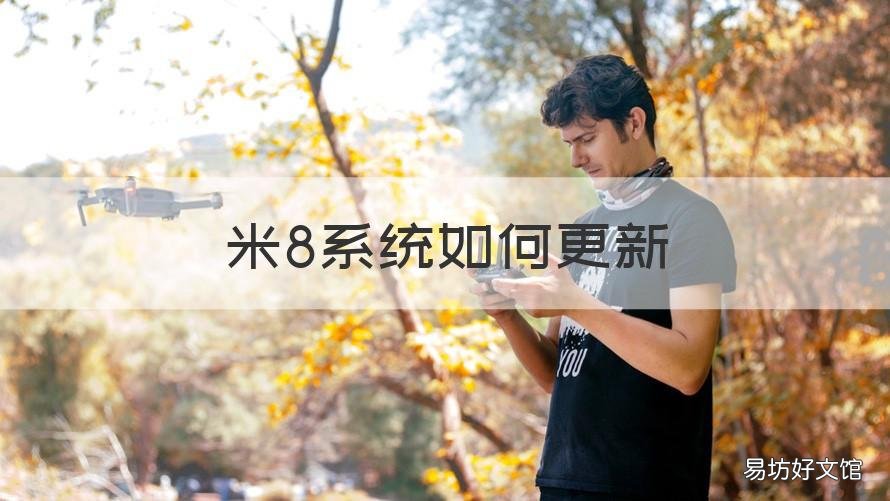 米8系统如何更新 米8怎么更新系统版本