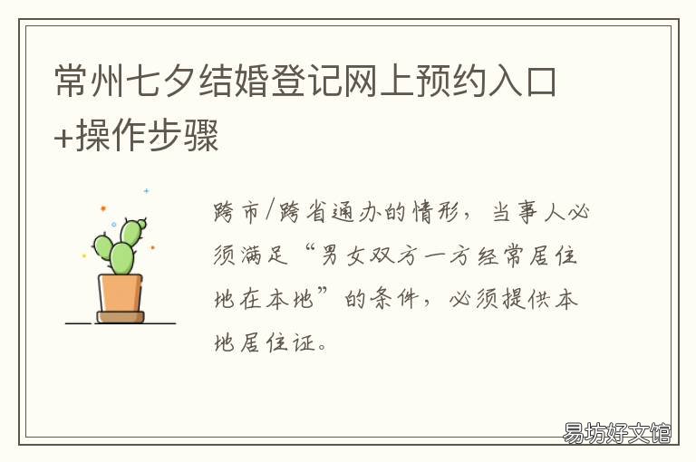 常州七夕结婚登记网上预约入口+操作步骤 常州结婚证预约登记