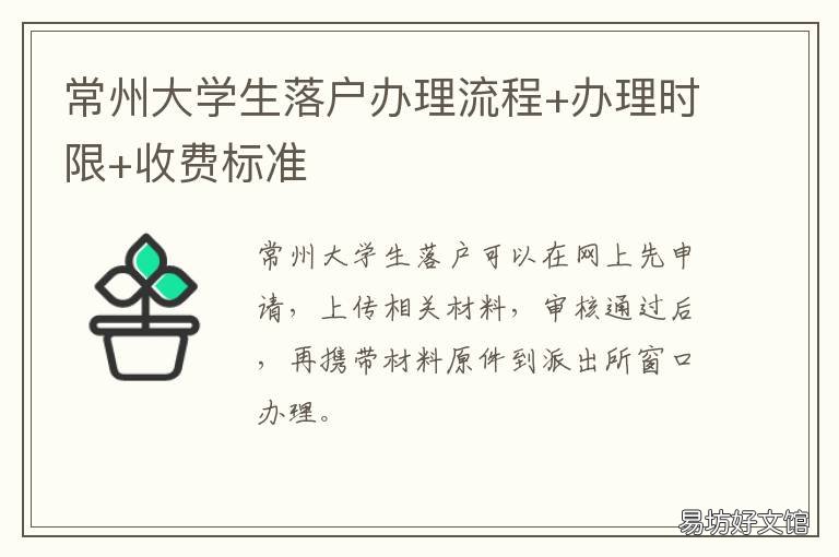 常州大学生落户办理流程+办理时限+收费标准 常州户口迁入办理流程