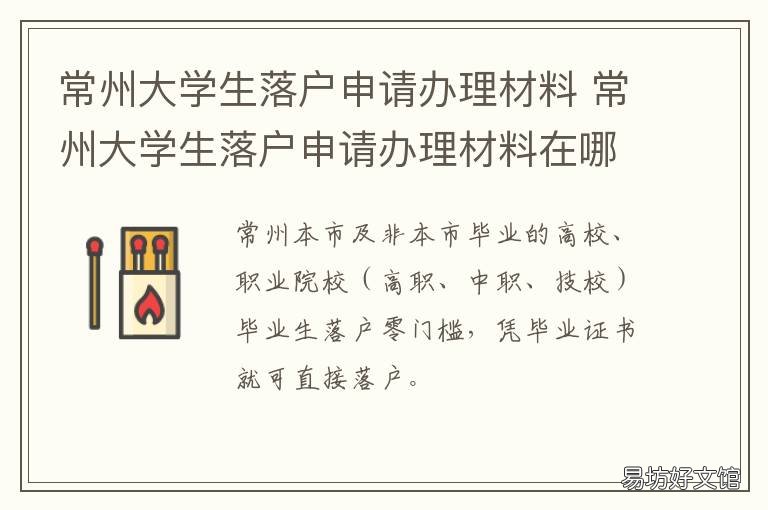 常州大学生落户申请办理材料 常州大学生落户申请办理材料要求