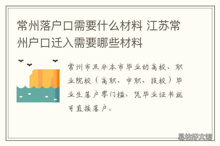 常州落户口需要什么材料 江苏常州户口迁入需要哪些材料