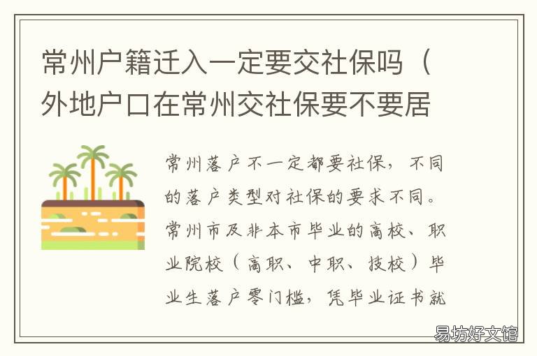常州户籍迁入一定要交社保吗 常州迁入户口需要社保满一年吗