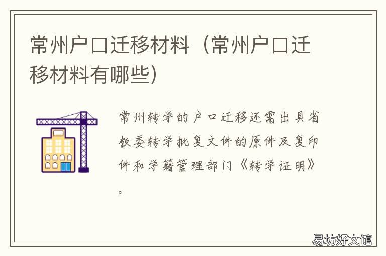 常州户口迁移材料 常州户口迁移材料清单