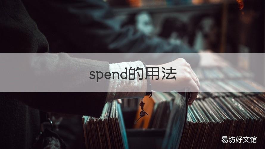 spend的用法 cost的用法