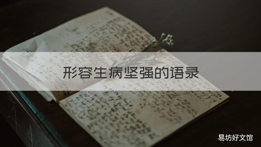 形容生病坚强的语录 身患重病坚强的语句