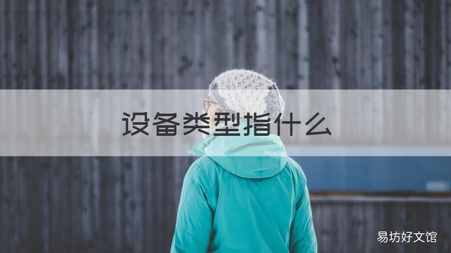 设备类型指什么 设备的类型包括