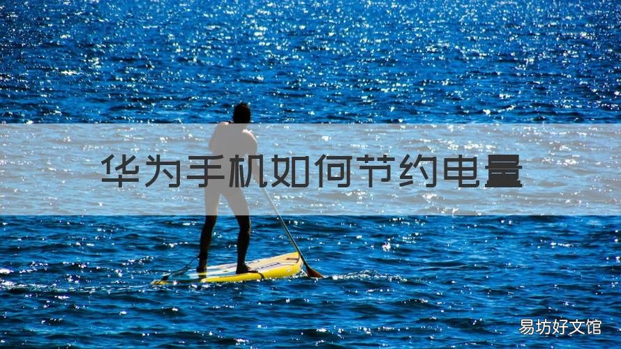华为手机如何节约电量 华为手机如何节约电量设置