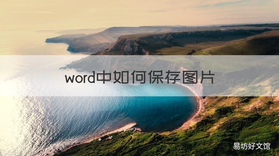 word中如何保存图片 word中如何保存图片格式