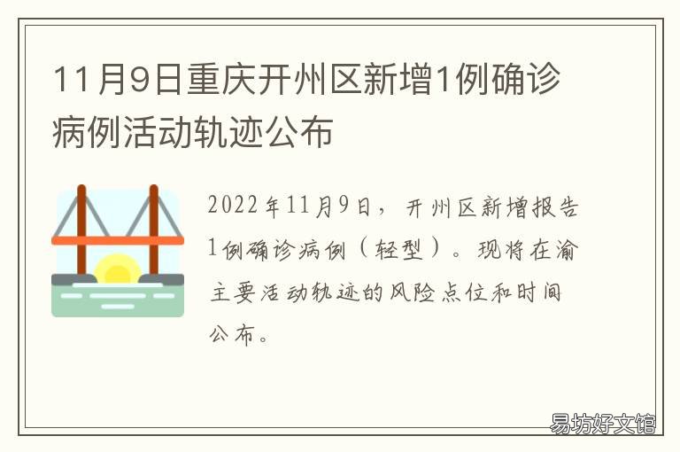 11月9日重庆开州区新增1例确诊病例活动轨迹公布 重庆市开州医院