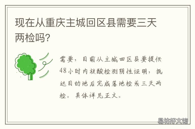 现在从重庆主城回区县需要三天两检吗? 区县回重庆需要什么手续