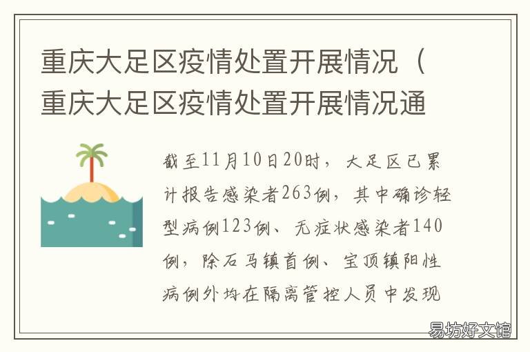 重庆大足区疫情处置开展情况 重庆大足区疫情处置开展情况通报
