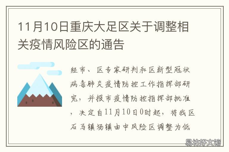 11月10日重庆大足区关于调整相关疫情风险区的通告 重庆市大足区最新规划图