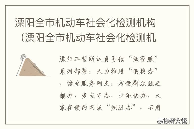 溧阳全市机动车社会化检测机构 溧阳市机动车检测中心
