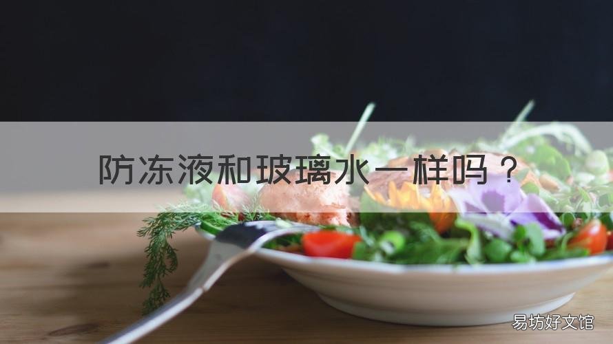 防冻液和玻璃水一样吗 防冻液跟玻璃水