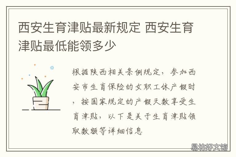 西安生育津贴最新规定 陕西西安生育津贴2018最新政策