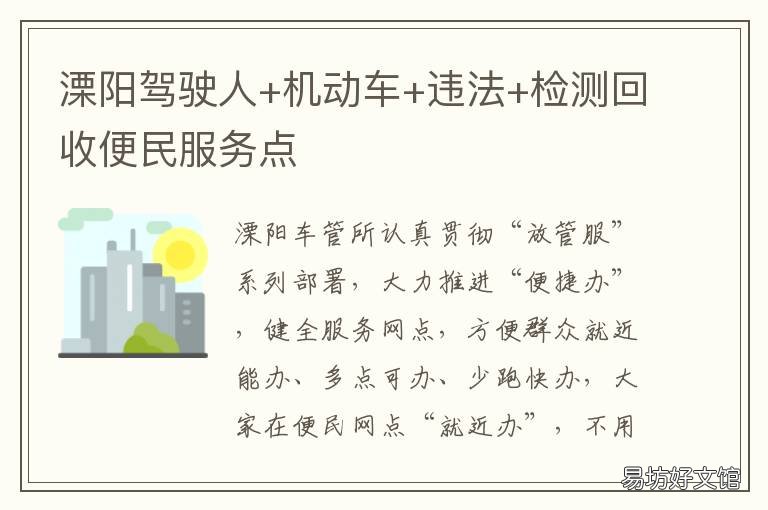 溧阳驾驶人+机动车+违法+检测回收便民服务点 溧阳有几个车辆检测的地方