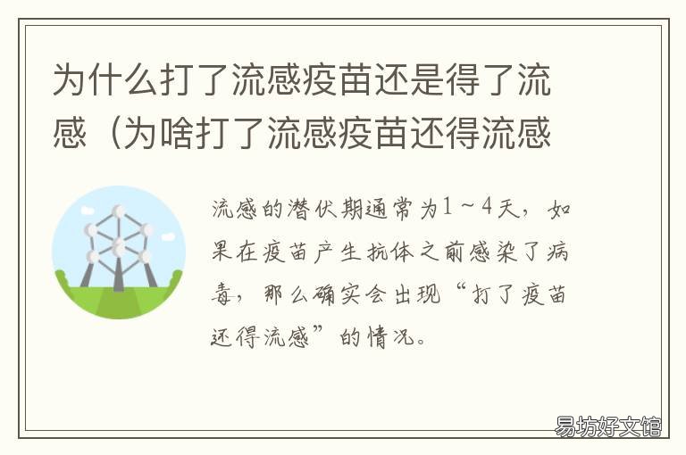 为什么打了流感疫苗还是得了流感 为什么打了流感疫苗还是得了流感病毒